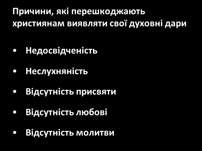 Причини, які перешкоджають християнам виявляти свої духовні дари  Недосвідченість Неслухняність Відсутність присвяти Відсутність